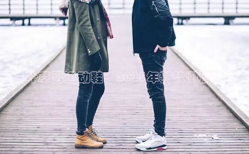 三叶草男运动鞋：2025年新款潮流指南